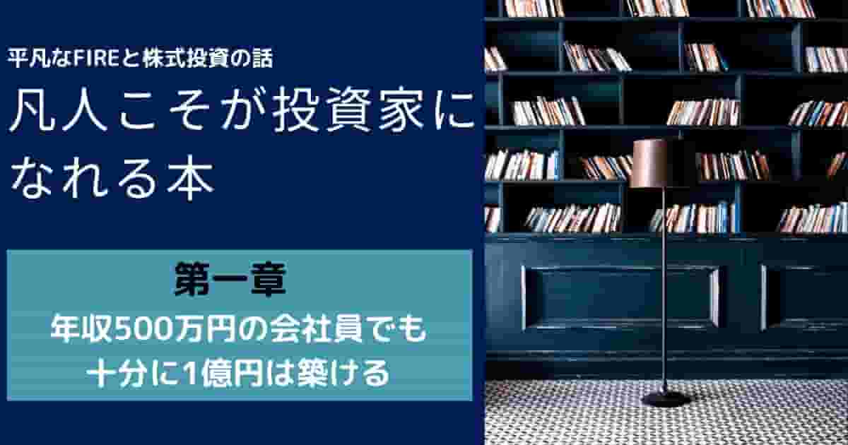 第一章 年収500万円の会社員でも十分に1億円は築ける 米国株投資家 Fire F君ちゃんねる Com